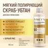 Скраб-убтан Moly's ProCeramide+ полирующий мягкий с бурым рисом