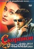 Фильм "Скорпион" (2000)