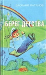 Книга "Берег детства" Василий Катанов