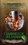 Книга "Сбывшееся желание" Юлия Набокова