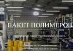 Пакет Полимеров (производство гибкой упаковки)
