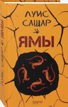 Книга "Ямы" Луис Сашар