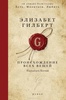 Книга "Происхождение всех вещей" Элизабет Гилберт