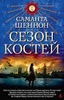 Книга "Сезон костей" Саманта Шеннон