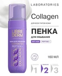 Пенка для умывания Librederm Коллаген Peptid+