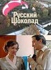 Сериал "Русский шоколад" (2010)