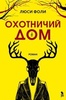 Книга "Охотничий дом" Люси Фоли