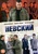 Сериал "Невский" (2020)