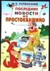 Книга "Последние новости из Простоквашино" Эдуард Успенский