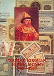 Книга "Czarist Russian Paper Money 1769-1917" Paatela Hannu