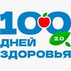 Марафон "100 дней здоровья 2.0"