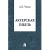 Книга "Актерская гибель" А.П Чехов