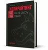 Книга "Копирайтинг: как не съесть собаку" Дмитрий Кот