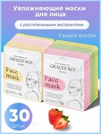 Тканевые маски Grace FACE Набор 30 штук