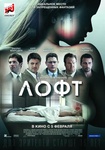 Фильм "Лофт" (2014)