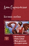 Книга "Богиня любви" Анна Стриковская