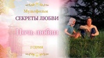 Мультфильм "Секреты любви"