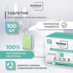 Таблетки для посудомоечных машин Washio