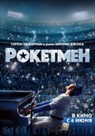 Фильм "Рокетмен" (2019)