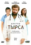 Сериал "Доктор Тырса" (2010)