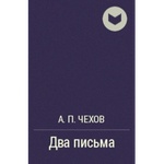 Книга "Два письма" А.П Чехов