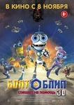 Мультфильм "Роботы Болт и Блип" (2010)