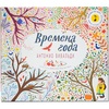 Книга "Времена года - Великие композиторы детям"
