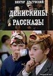 Фильм "Денискины рассказы." (1970)