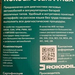 Диагностический сканер Rokodil Scanx Max фото 1 