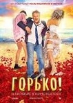 Фильм "Горько!" (2013)
