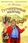 Книга "Гуттаперчевый мальчик" Дмитрий Васильевич Григорьевич
