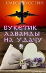 Книга "Букетик лаванды на удачу" Олеся Хуссейн