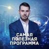 Передача "Самая полезная программа", РЕН ТВ
