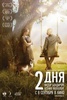 Фильм "Два дня" (2011)
