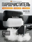 Пылесос Homiko Пароочиститель для уборки дома 4 в 1