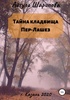 Книга "Тайна кладбища Пер-Лашез" Айгуль Шарипова