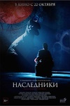 Фильм "Наследники" (2015)