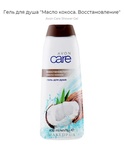 Гель для душа Avon care Восстановление масло кокоса