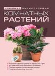 Книга "Новейшая энциклопедия комнатных растений"