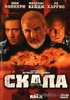 Фильм "Скала" (1996)
