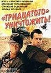 Фильм "Тридцатого уничтожить" (1992)