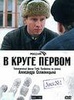 Сериал "В круге первом" (2006)