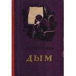 Книга "Дым" И. С. Тургенев