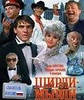 Фильм "Ширли-мырли" (1995)