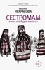 Книга "Сестромам. О тех кто будет маяться." Евгения Некрасова