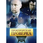 Сериал "Прокурорская проверка" (2011)