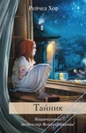 Книга "Тайник" Рейчел Хор