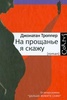 Книга "На прощанье я скажу" Джонатан Троппер