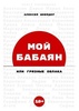 Книга "Мой Бабаян" Алексей Шнейдер