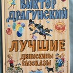 Книга "Лучшие Денискины рассказы" Виктор Драгунский фото 3 
